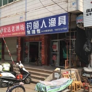 清风渔具店